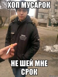 хоп мусарок не шей мне срок