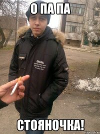 о па па стояночка!