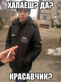 хапаеш? да? красавчик?