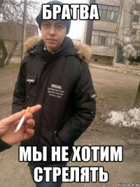 братва мы не хотим стрелять