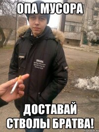 опа мусора доставай стволы братва!