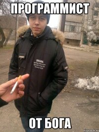 программист от бога
