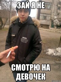 зай я не смотрю на девочек