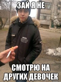 зай я не смотрю на других девочек