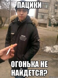 пацики огонька не найдется?