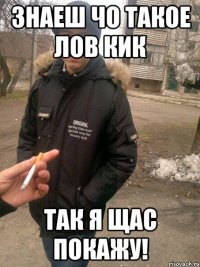 Знаеш чо такое лов кик так я щас покажу!