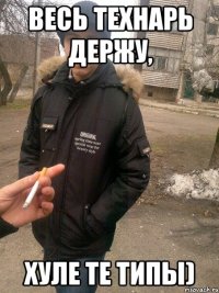весь технарь держу, хуле те типы)
