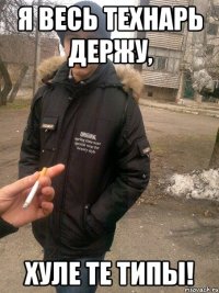 я весь технарь держу, хуле те типы!