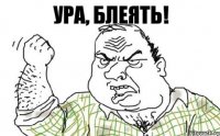 Ура, блеять!