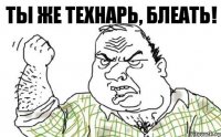 Ты же технарь, блеать!