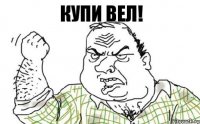 Купи вел!