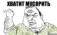 Хватит мусорить