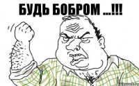 Будь БОБРОМ ...!!!