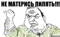 Не матерись пилять!!!