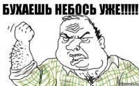 Бухаешь небось уже!!!!!