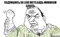 подпишись на love moto,будь мужиком блеать