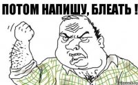 Потом напишу, блеать !