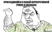 Присоединяйся к нашей корпоративной группе в Facebook!