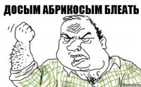 Досым Абрикосым БЛЕАТЬ