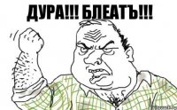 дура!!! блеатъ!!!