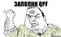 Заполни QPF