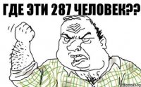 Где эти 287 человек??