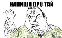 Напиши про тай