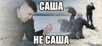 Саша Не Саша