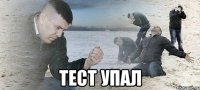  тест упал