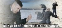  Мои дети не смогут учиться в Калуге.