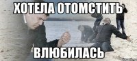 Хотела отомстить Влюбилась