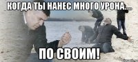 Когда ты нанес много урона.... по своим!