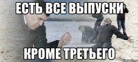 Есть все выпуски кроме третьего