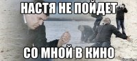 настя не пойдет со мной в кино