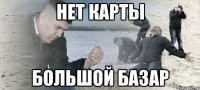 Нет карты большой базар