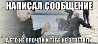 Написал сообщение А его не прочли и тебе не ответили