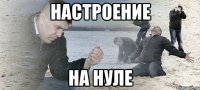 Настроение на нуле