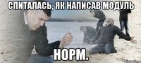 Спиталась, як написав модуль Норм.