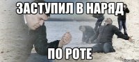 заступил в наряд по роте