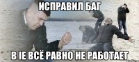 Исправил баг в IE всё равно не работает