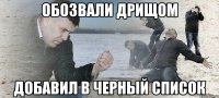 Обозвали дрищом Добавил в черный список