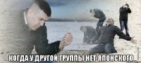  Когда у другой группы нет японского