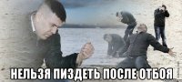  нельзя пиздеть после отбоя