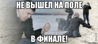 не вышел на поле в финале!