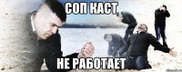 соп каст не работает