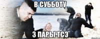 В субботу 3 пары тсэ