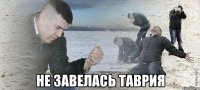  Не завелась таврия