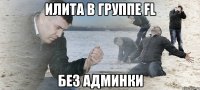 илита в группе FL без админки