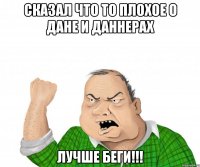 Сказал что то плохое о Дане и Даннерах Лучше беги!!!