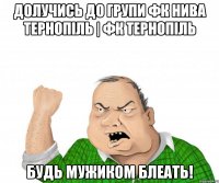 Долучись до групи ФК НИВА ТЕРНОПІЛЬ | ФК ТЕРНОПІЛЬ Будь мужиком блеать!